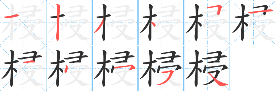 《梫》的笔顺分步演示（一笔一画写字）