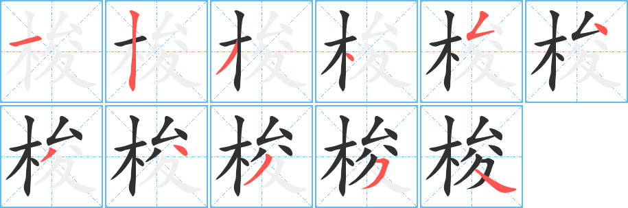 《梭》的笔顺分步演示（一笔一画写字）