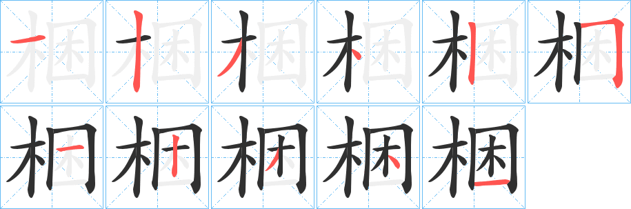 《梱》的笔顺分步演示（一笔一画写字）