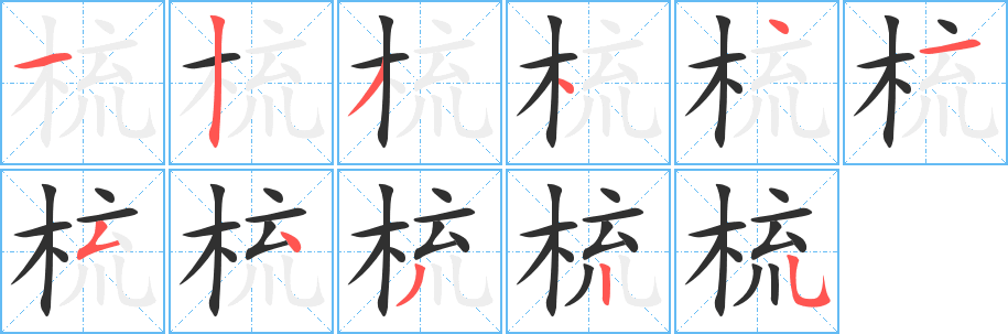 《梳》的笔顺分步演示（一笔一画写字）