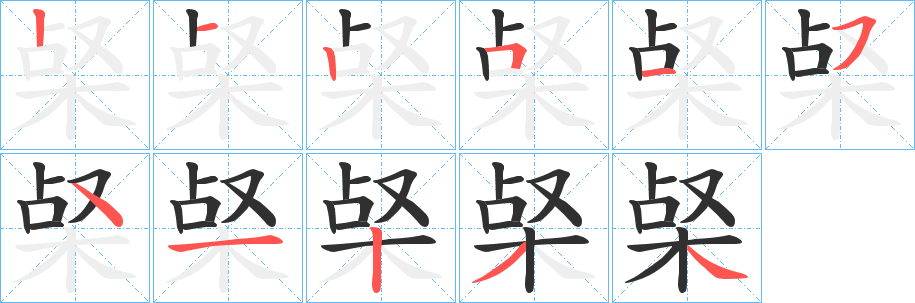 《梷》的笔顺分步演示（一笔一画写字）