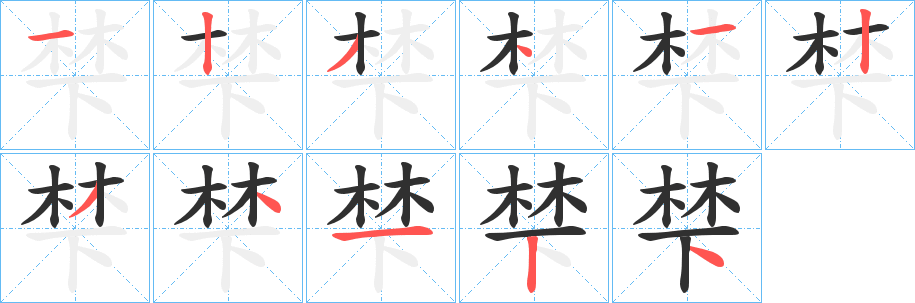 《梺》的笔顺分步演示（一笔一画写字）