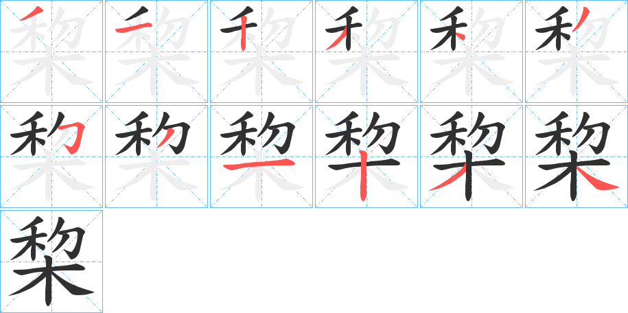 《棃》的笔顺分步演示（一笔一画写字）