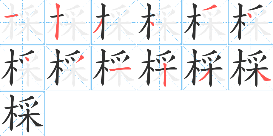 《棌》的笔顺分步演示（一笔一画写字）