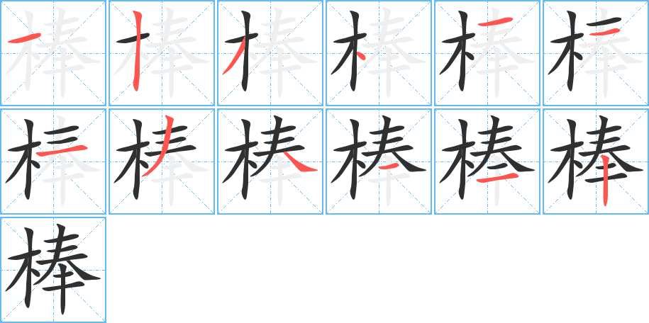 《棒》的笔顺分步演示（一笔一画写字）