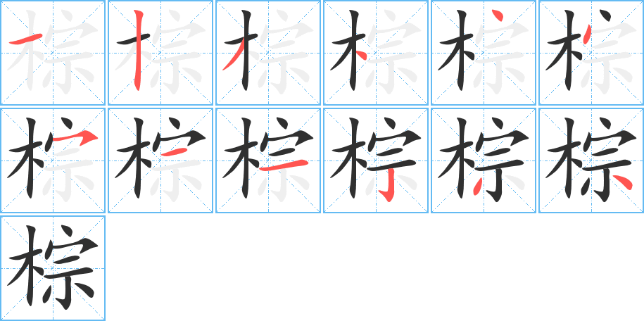 《棕》的笔顺分步演示（一笔一画写字）