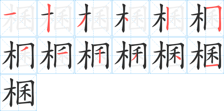 《棞》的笔顺分步演示（一笔一画写字）