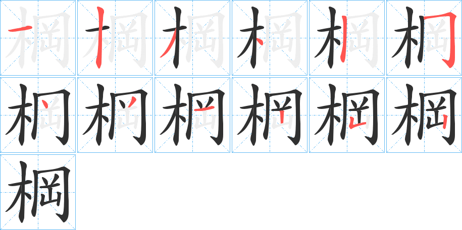 《棡》的笔顺分步演示（一笔一画写字）
