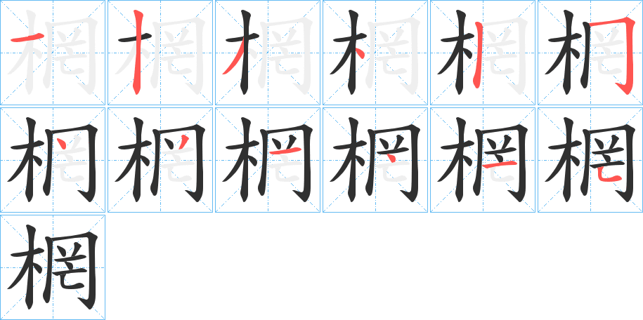 《棢》的笔顺分步演示（一笔一画写字）
