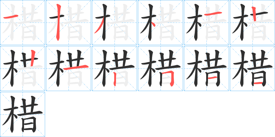 《棤》的笔顺分步演示（一笔一画写字）