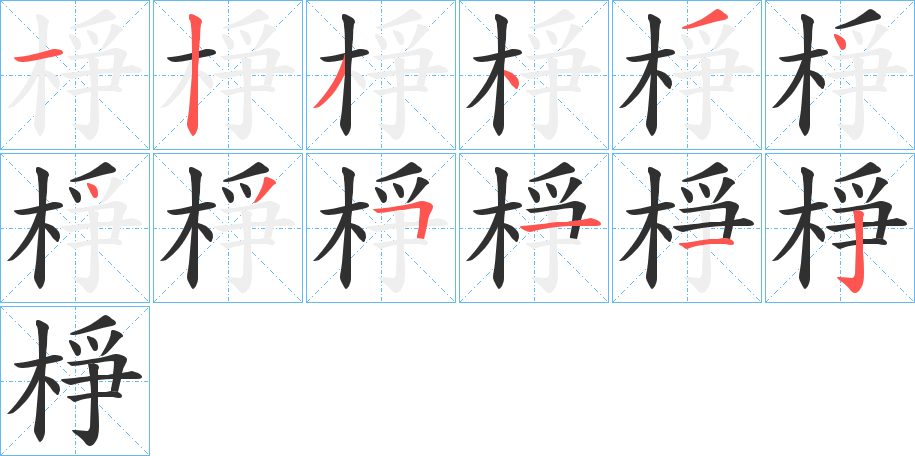 《棦》的笔顺分步演示（一笔一画写字）