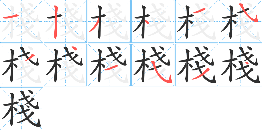 《棧》的笔顺分步演示（一笔一画写字）