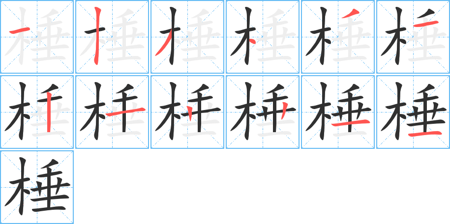 《棰》的笔顺分步演示（一笔一画写字）