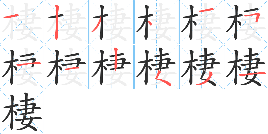 《棲》的笔顺分步演示（一笔一画写字）