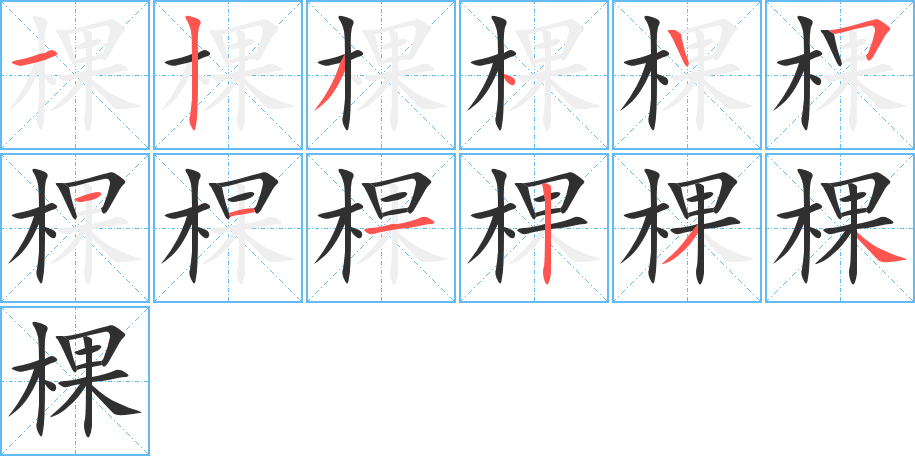 《棵》的笔顺分步演示（一笔一画写字）