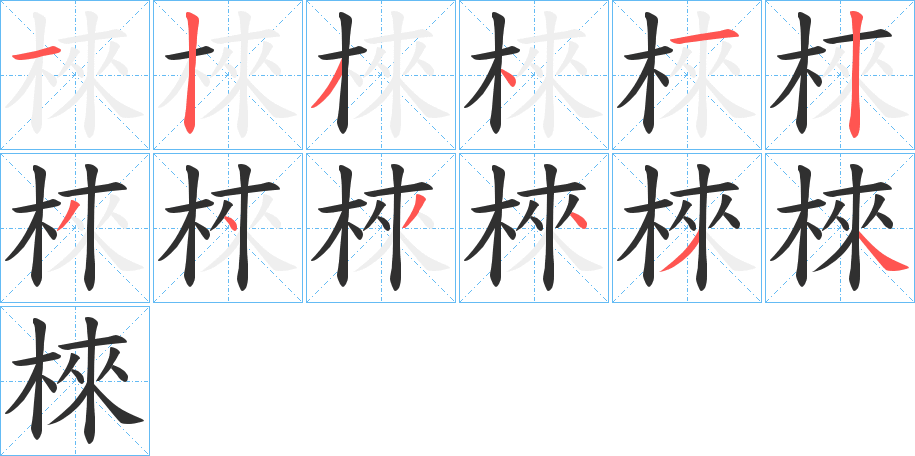 《棶》的笔顺分步演示（一笔一画写字）