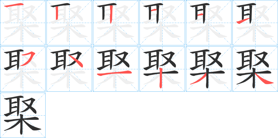 《棸》的笔顺分步演示（一笔一画写字）