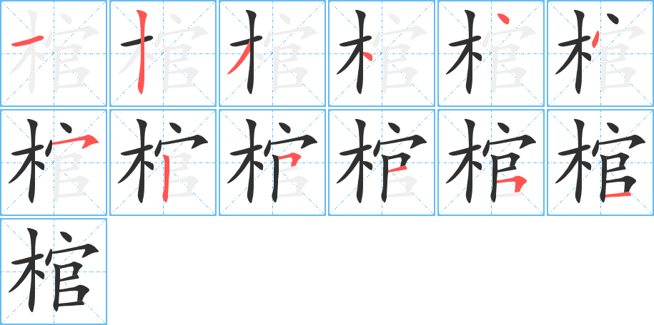 《棺》的笔顺分步演示（一笔一画写字）