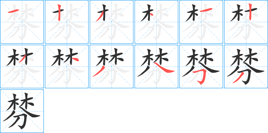 《棼》的笔顺分步演示（一笔一画写字）
