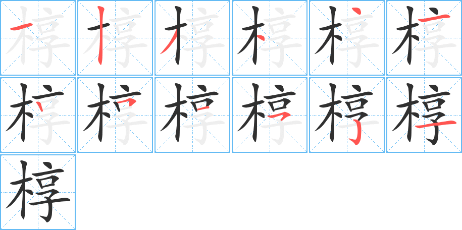 《椁》的笔顺分步演示（一笔一画写字）