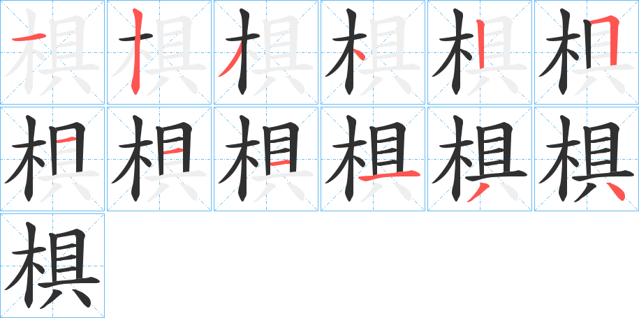 《椇》的笔顺分步演示（一笔一画写字）