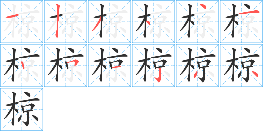 《椋》的笔顺分步演示（一笔一画写字）