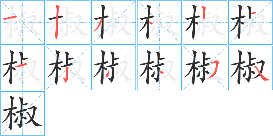 《椒》的笔顺分步演示（一笔一画写字）