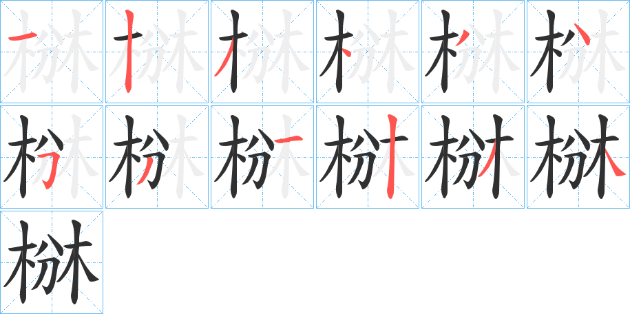 《椕》的笔顺分步演示（一笔一画写字）