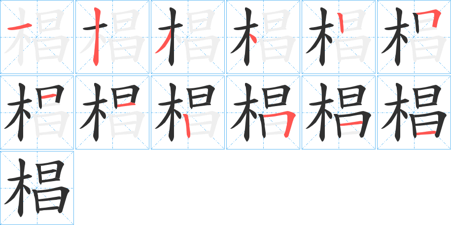 《椙》的笔顺分步演示（一笔一画写字）