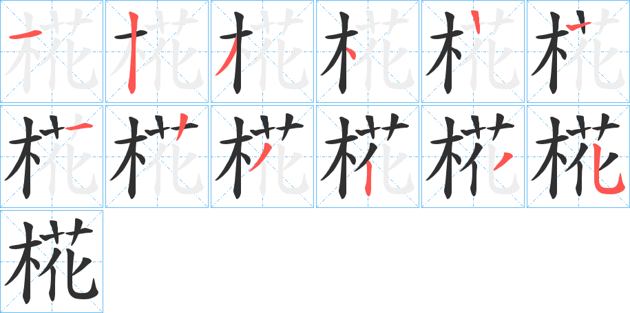 《椛》的笔顺分步演示（一笔一画写字）