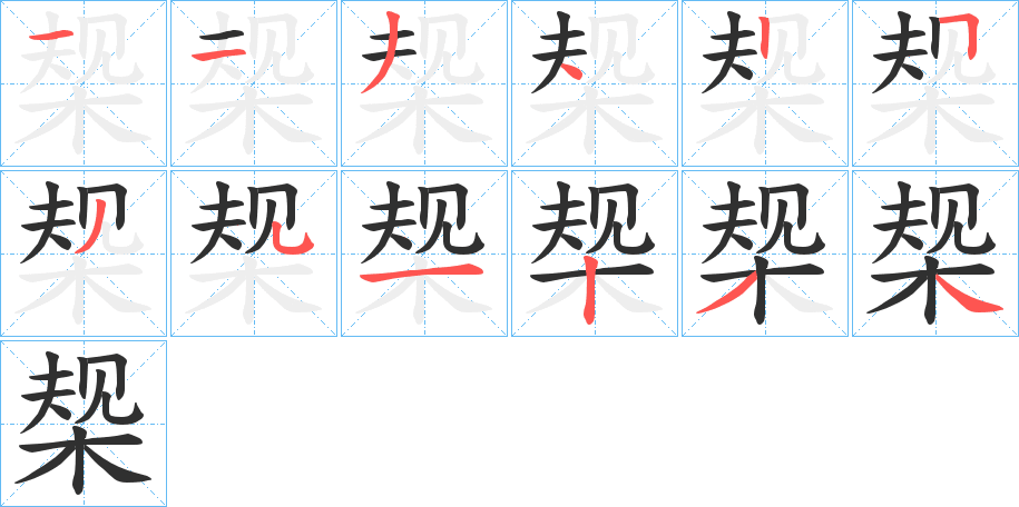 《椝》的笔顺分步演示（一笔一画写字）