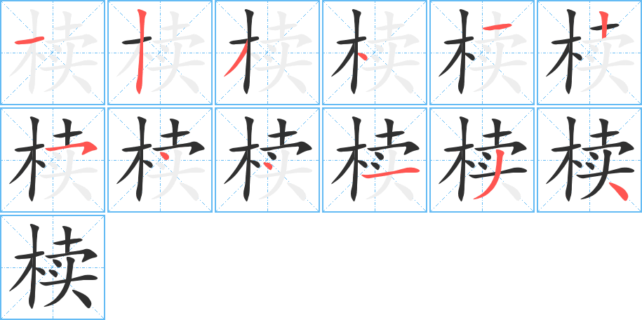 《椟》的笔顺分步演示（一笔一画写字）