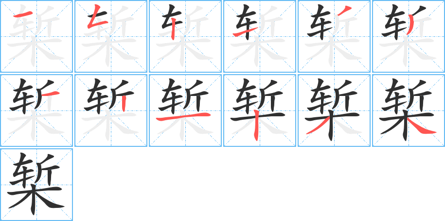 《椠》的笔顺分步演示（一笔一画写字）