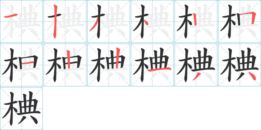 《椣》的笔顺分步演示（一笔一画写字）