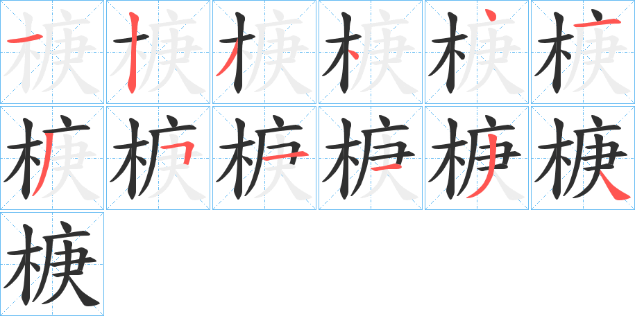《椩》的笔顺分步演示（一笔一画写字）