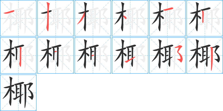 《椰》的笔顺分步演示（一笔一画写字）