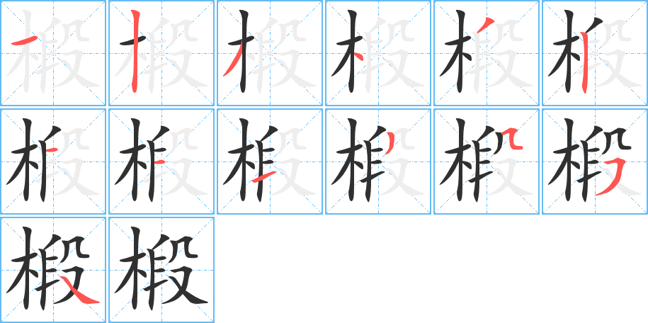 《椴》的笔顺分步演示（一笔一画写字）