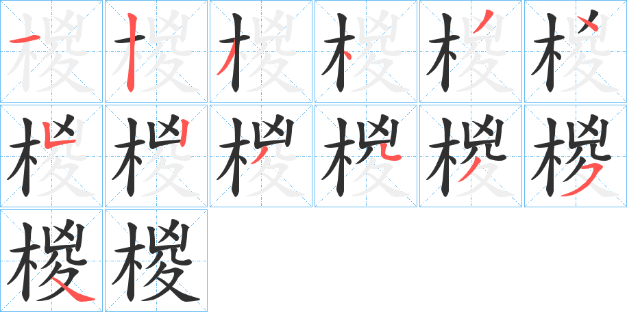 《椶》的笔顺分步演示（一笔一画写字）