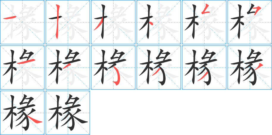 《椽》的笔顺分步演示（一笔一画写字）