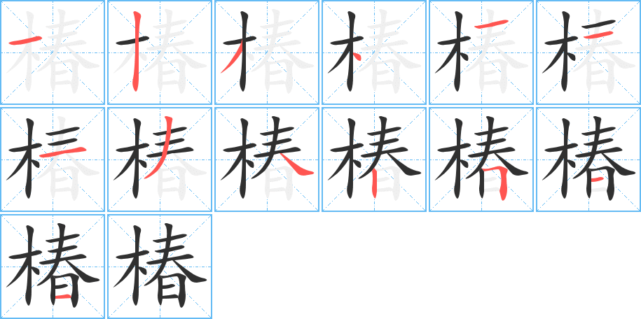《椿》的笔顺分步演示（一笔一画写字）