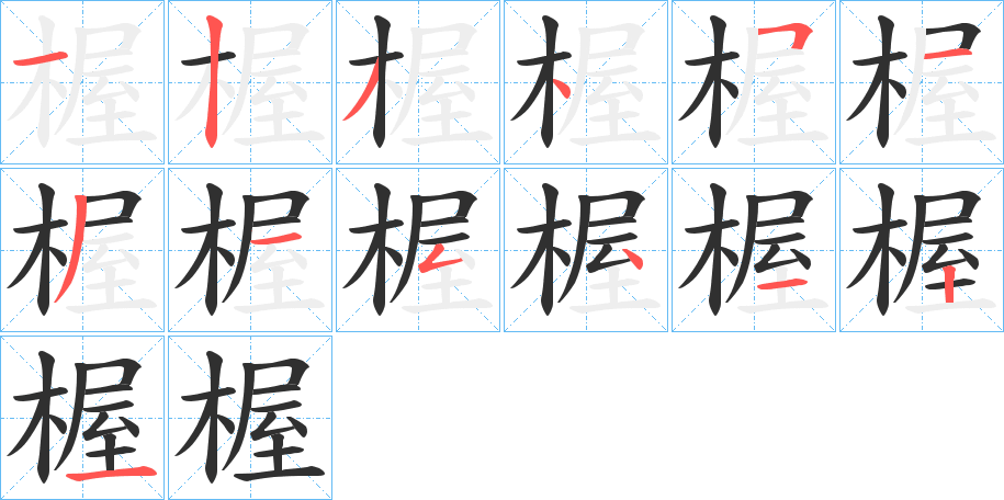 《楃》的笔顺分步演示（一笔一画写字）