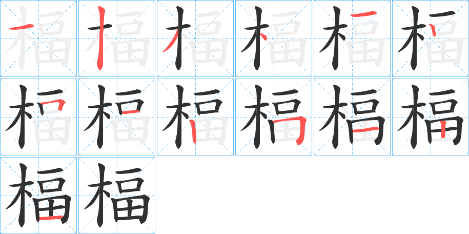《楅》的笔顺分步演示（一笔一画写字）