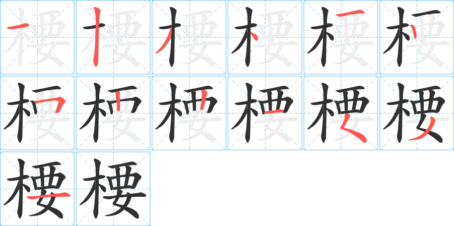 《楆》的笔顺分步演示（一笔一画写字）