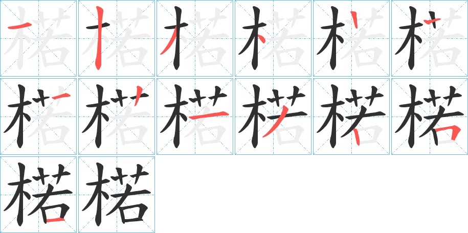 《楉》的笔顺分步演示（一笔一画写字）