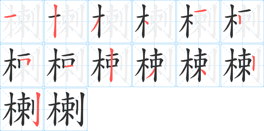 《楋》的笔顺分步演示（一笔一画写字）