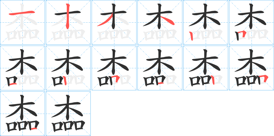 《楍》的笔顺分步演示（一笔一画写字）