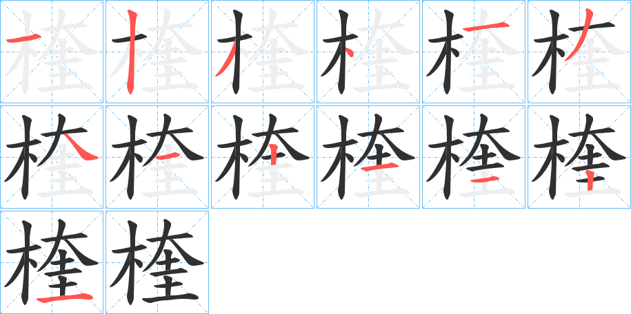 《楏》的笔顺分步演示（一笔一画写字）
