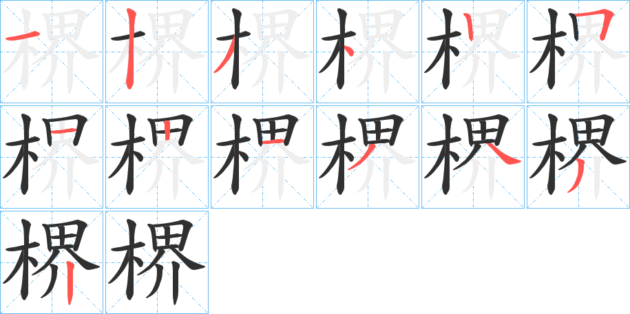 《楐》的笔顺分步演示（一笔一画写字）