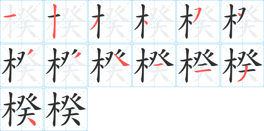 《楑》的笔顺分步演示（一笔一画写字）