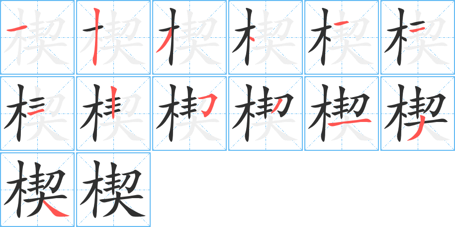 《楔》的笔顺分步演示（一笔一画写字）